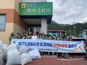 포항시새마을부녀회, 투명 페트병 모으기 캠페인