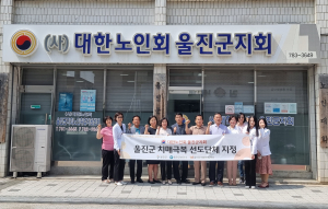 울진군, 상호협력 통해 치매 친화적 환경 만들기 ‘온힘’