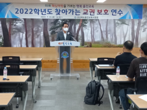 울진교육청, 교권보호 연수회