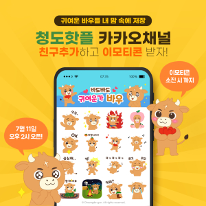 청도군,  캐릭터 바우  카카오 이모티콘 제작·배포