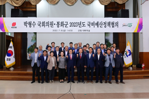 봉화, 박형수 의원과 내년도 국비확보 협의
