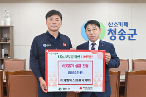 지엠텍스(주) 박기학 대표, 청송군에 이웃돕기 성금 전달