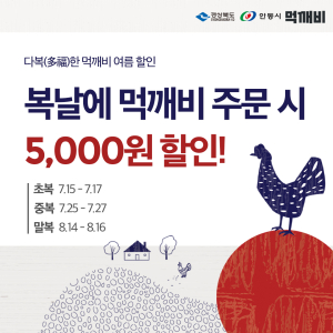 안동, 먹깨비 여름나기 할인 행사 진행