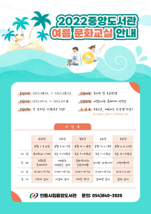 안동시립중앙도서관 여름방학 문화교실 운영