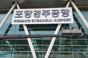 “이젠 포항경주공항입니다”