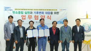 포항 지속가능발전협의회, 탄소중립 협력 맞손