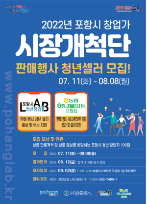 포항시 청년창업LAB, 시장개척단 행사 셀러 모집