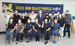 포항시, 흥해집수리건축학교 ‘성황리 종료’
