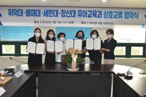 위덕대 등 권역별 4개 대학 유아교육학과 상호교류 협약식