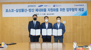 포스코-삼성물산-방산 ‘폐내화물 자원화’ 맞손
