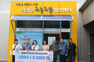 예비 귀농인 ‘의성서 두달 살아보기’ 성료