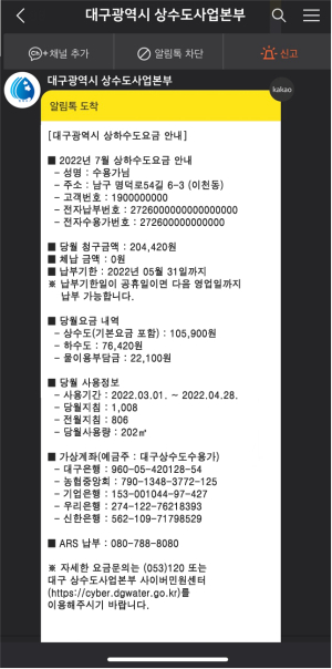 대구상수도사업본부 “카카오 알림톡으로 수도 요금 확인해요”