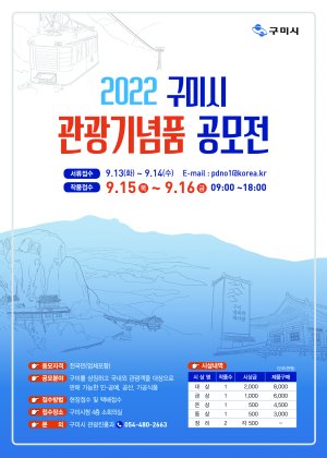구미, 지역 대표 관광기념품 공모전 진행