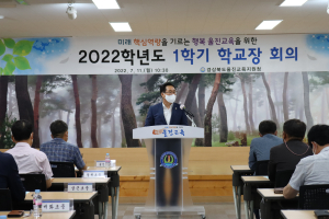 울진교육청, 안전한 방학 추진 학교장 회의 개최