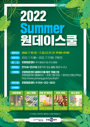 포항청춘센터,  ‘Summer 원데이스쿨’ 시원한 여름나기