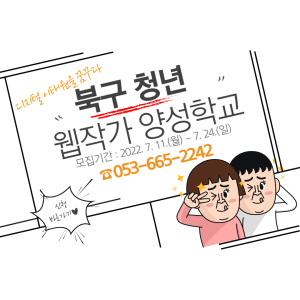 대구 북구, ‘청년 웹작가 양성학교’ 참가자 20명 모집