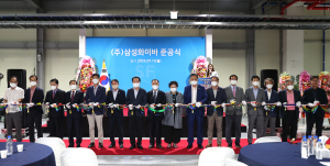 삼성화이바 의성공장 준공…지역 경제 ‘탄력’