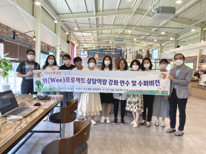 군위교육지원청Wee센터, 상담역량 강화 연수ㆍ 수퍼비전 실시