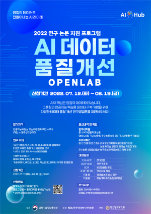 과기정통부-지능정보사회진흥원, AI 데이터 품질 개선 오픈랩 개최