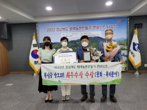 칠곡 북삼 숭오2리, 행복농촌 만들기 최우수