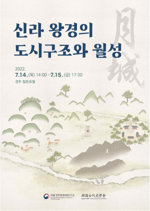 ‘신라 왕경의 도시구조와 월성’ 학술대회 연다