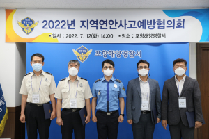 포항해경, 2022년 지역연안사고예방협의회