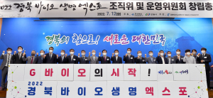 ‘경북 바이오생명엑스포’ 성공 개최 이끈다