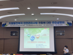 포항시, 지열발전 안전관리 추진 현황 주민설명회