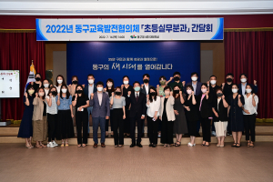 대구 동구, 교육발전협의체 초등실무분과 간담회