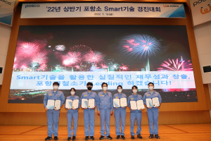 포항제철소 ‘스마트 기술 경진대회’…엔지니어 기술 활용 역량 제고