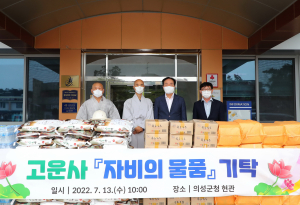 고운사, 의성군 어려운 이웃에 물품 기탁