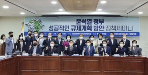 홍석준 의원, 윤석열정부 성공적인 규제개혁 방안 정책세미나 개최