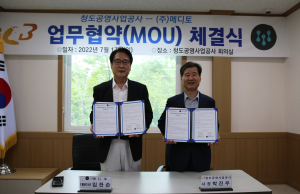 청도공영사업공사-㈜메디토, 업무협약