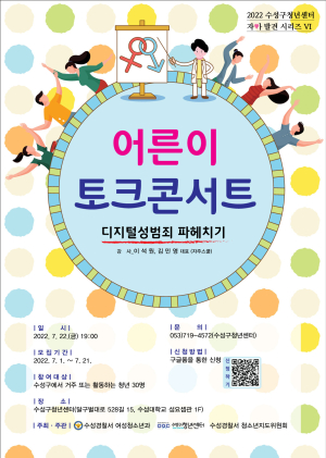 수성경찰서, 디지털성범죄 예방 토크콘서트 개최