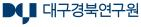 대구경북연구원, 신정부 정책 지역화  6차 세미나 개최