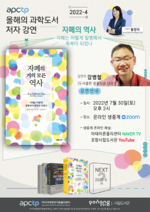 포항시립도서관 ‘APCTP 올해의 과학도서’ 저자 강연