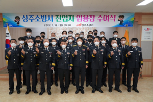 상주소방서, 신규 전입자 임용장 수여