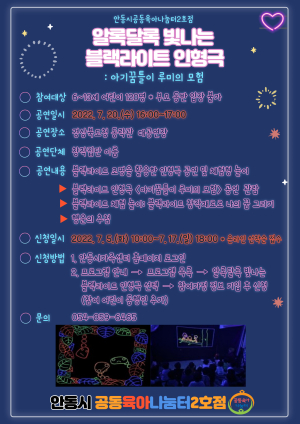 안동시가족센터, 알록달록 빛나는 블랙라이트 인형극 개최