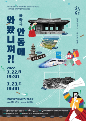 소중한 문화유산 재밌게 알린다…음악극 ‘안동에 와봤니껴’ 무대에