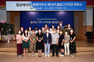 대구 동구, 팔공메아리 명예기자ㆍ블로그기자단 위촉