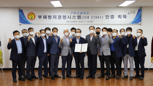 구미시설공단, 부패방지경영시스템 인증