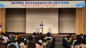 경북 유아교과교육연구회 상반기 연수