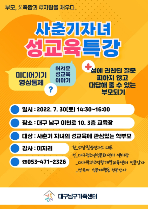 대구 남구, 사춘기자녀 성 주제로 부모 특강