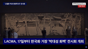 박대성 화백, 美 서부 최대 미술관서 전시회