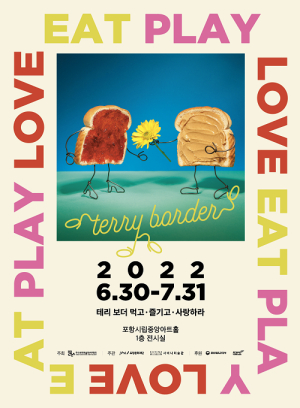 포항문화재단, 테리보더 EATㆍPLAYㆍLOVE 온라인 전시 오픈