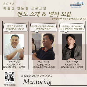 대구문화재단, 토크 콘서트 형식 ‘예술인 멘토링’ 프로그램 개최