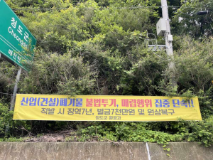 청도, 산업폐기물 불법투기ㆍ매립 집중 단속