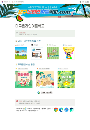 “대구 온라인 여름학교로 놀러 오세요”