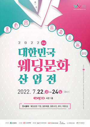 “대한민국 웨딩문화 산업전에서 결혼 준비 어때요”
