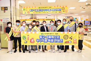 대구 동구, 우수식품 특별판매전 ‘성료’